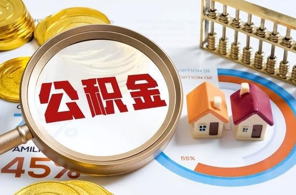 资兴套公积金的最好办法（套公积金方法）